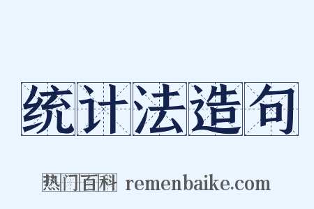 统计法造句是什么意思的图片
